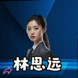 林思远