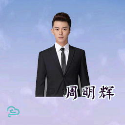 周明辉