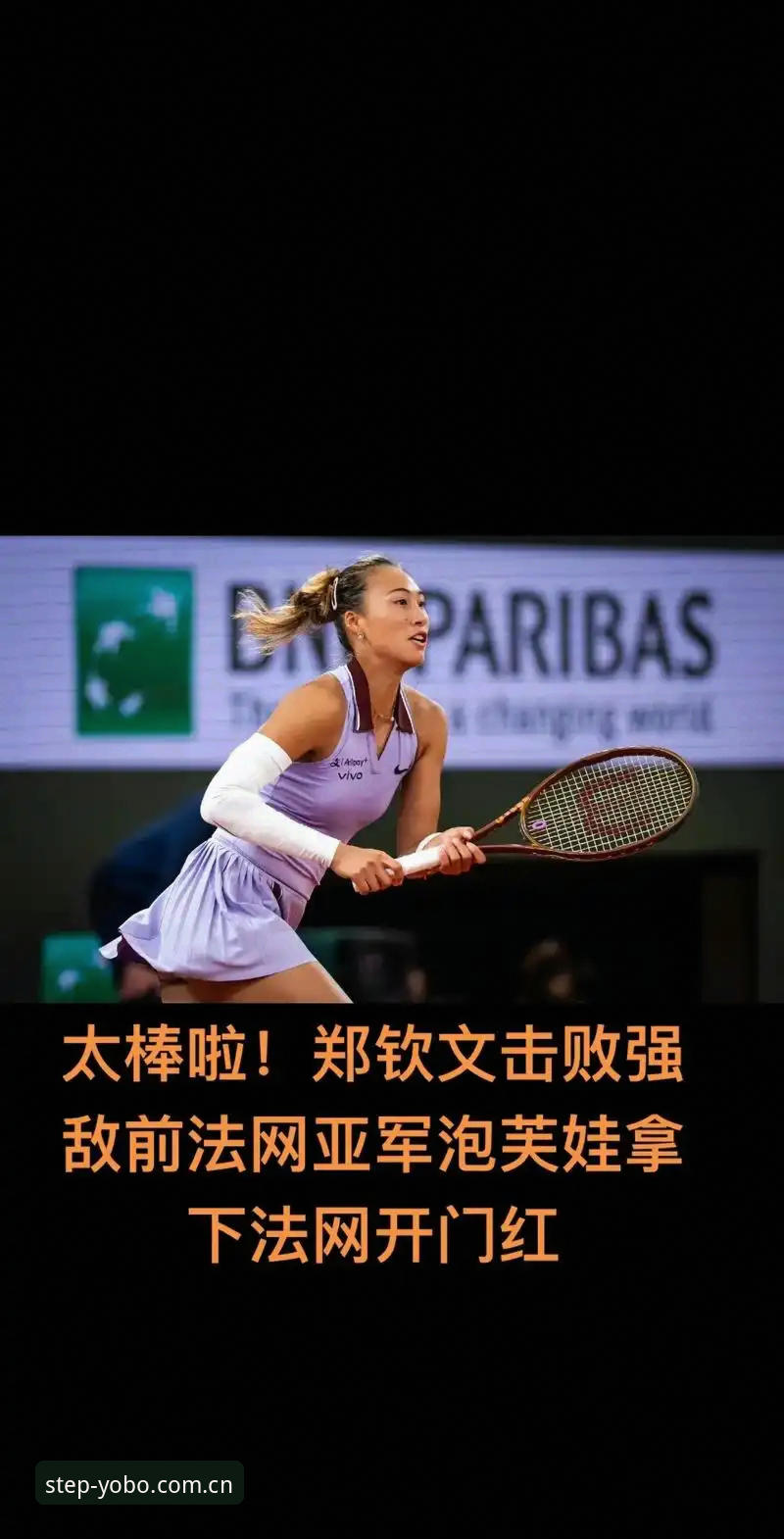 YOBO体育官方下载 2026法网女单抽签结果分析教程:郑钦文保分压力与种子选手格局解读